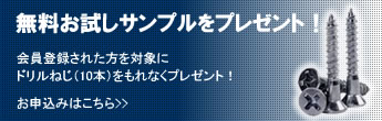 お試しセット無料配布中！会員登録でお試しセット（ドリルねじ５本）をプレゼントします。国産ドリルねじの打ち込み性能を実感してください。